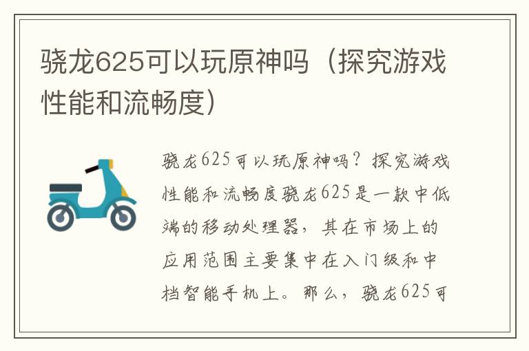 骁龙625可以玩原神吗（探究游戏性能和流畅度）