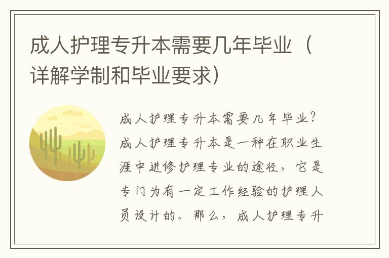 成人护理专升本需要几年毕业（详解学制和毕业要求）