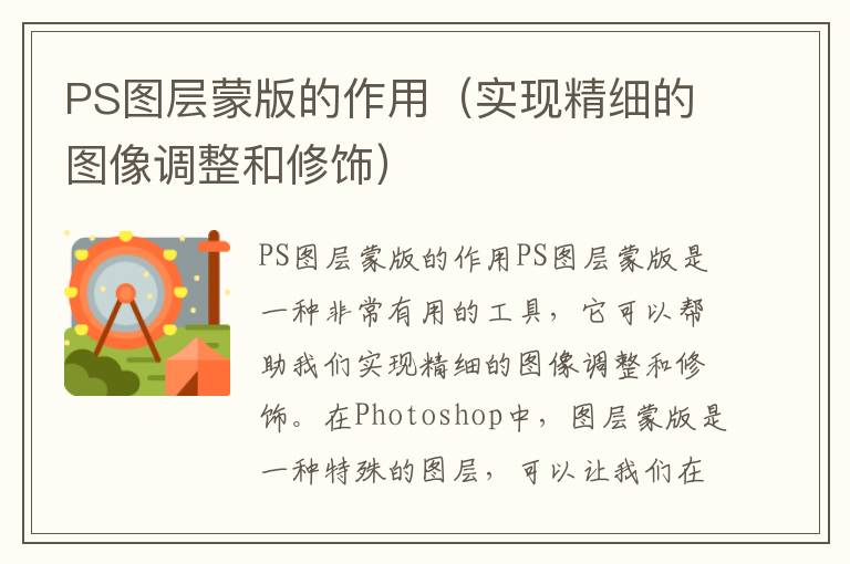PS图层蒙版的作用（实现精细的图像调整和修饰）