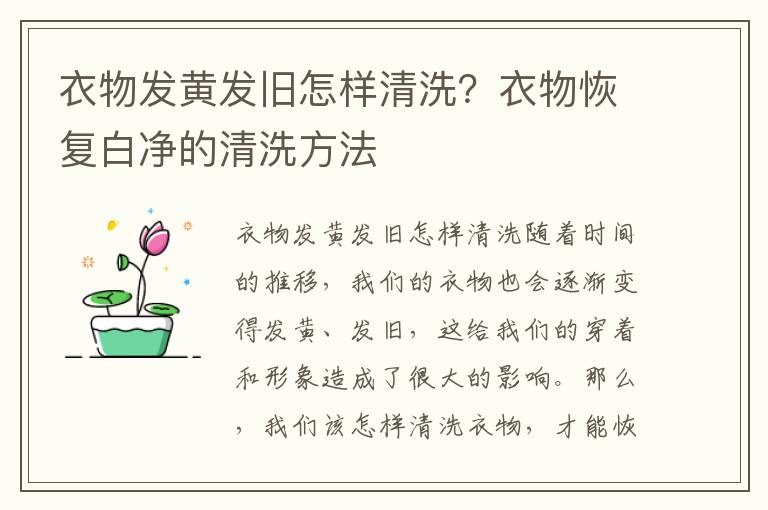 衣物发黄发旧怎样清洗？衣物恢复白净的清洗方法