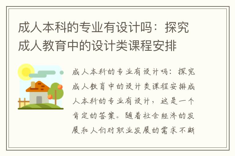 成人本科的专业有设计吗：探究成人教育中的设计类课程安排