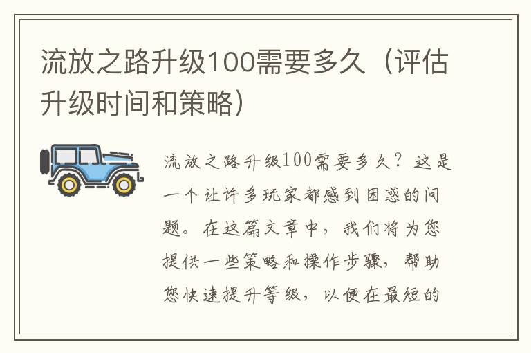 流放之路升级100需要多久（评估升级时间和策略）