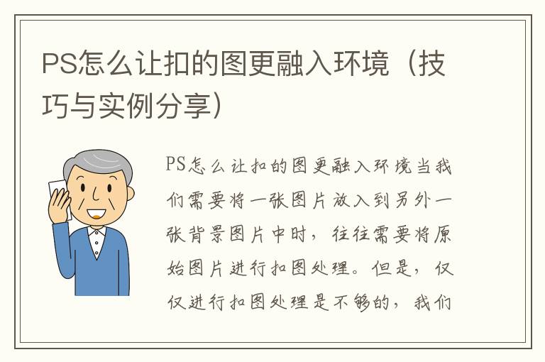 PS怎么让扣的图更融入环境（技巧与实例分享）