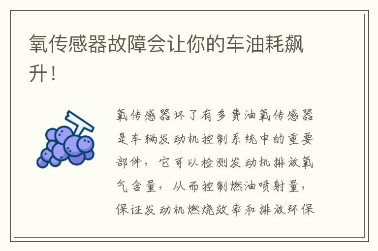氧传感器故障会让你的车油耗飙升！