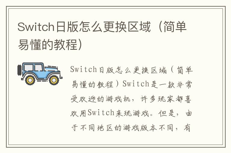 Switch日版怎么更换区域（简单易懂的教程）