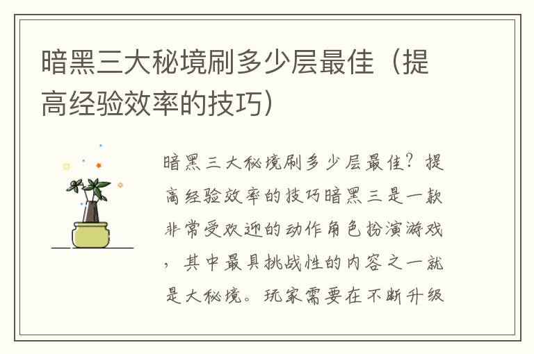 暗黑三大秘境刷多少层最佳（提高经验效率的技巧）