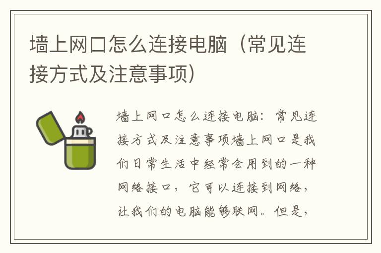 墙上网口怎么连接电脑（常见连接方式及注意事项）