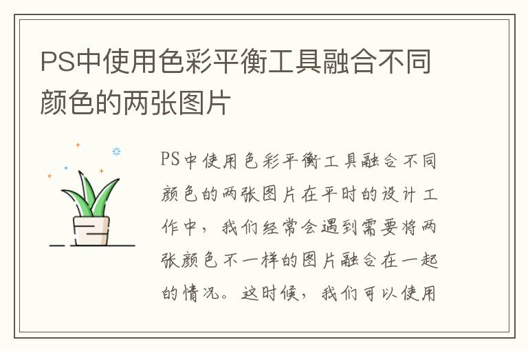 PS中使用色彩平衡工具融合不同颜色的两张图片