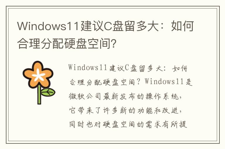 Windows11建议C盘留多大：如何合理分配硬盘空间？