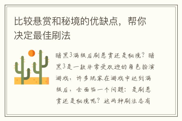 比较悬赏和秘境的优缺点，帮你决定最佳刷法