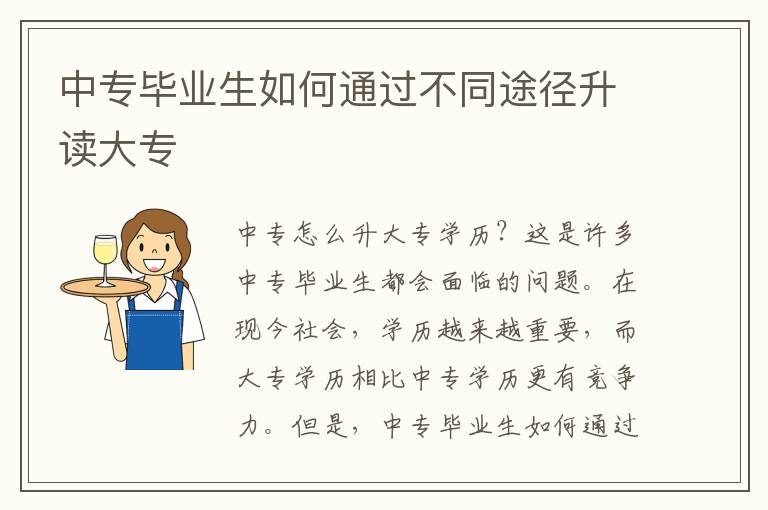中专毕业生如何通过不同途径升读大专