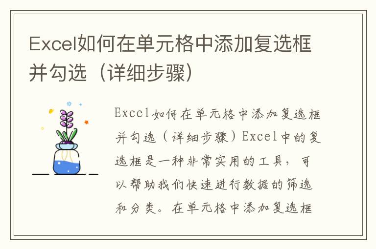 Excel如何在单元格中添加复选框并勾选（详细步骤）