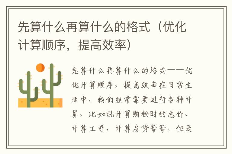 先算什么再算什么的格式（优化计算顺序，提高效率）