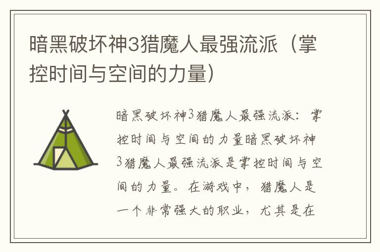 暗黑破坏神3猎魔人最强流派（掌控时间与空间的力量）