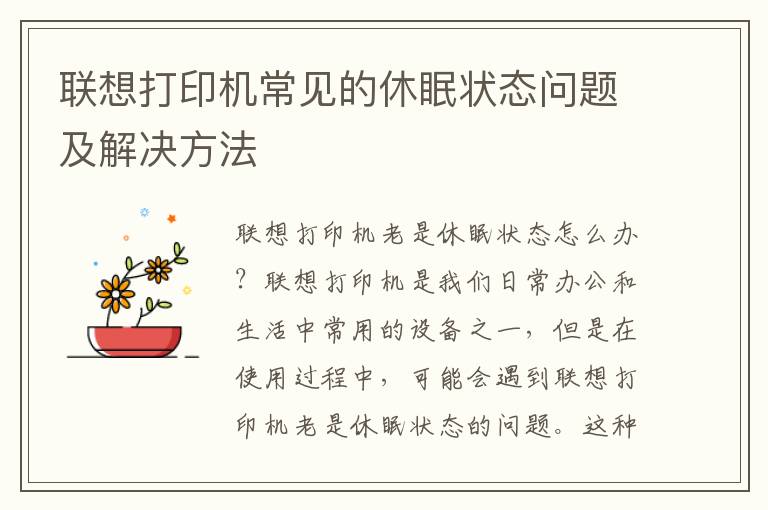 联想打印机常见的休眠状态问题及解决方法