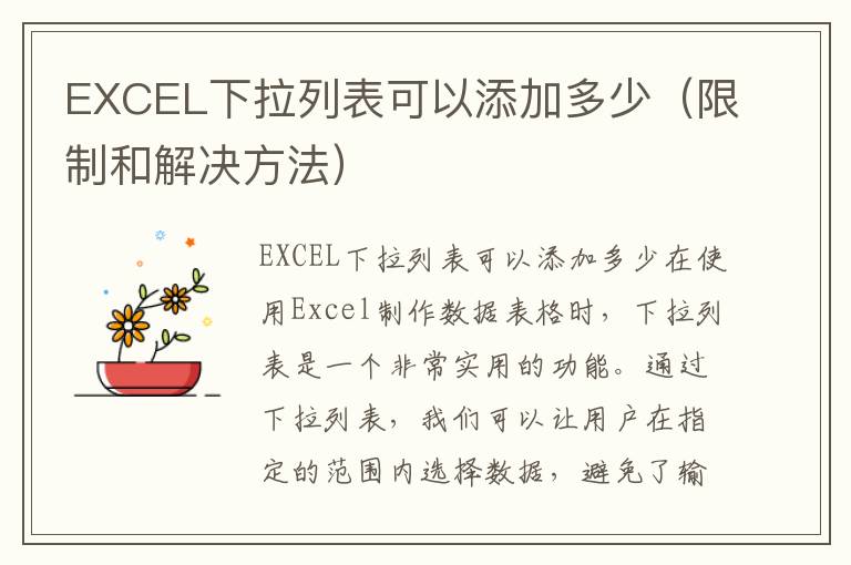 EXCEL下拉列表可以添加多少（限制和解决方法）