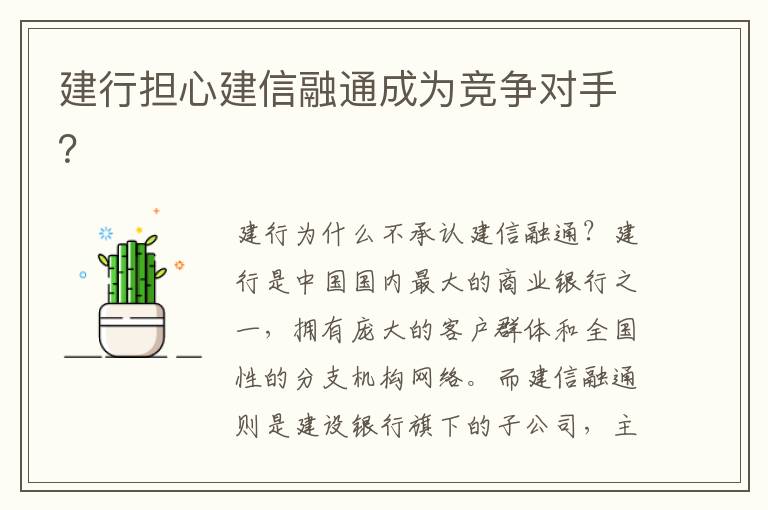 建行担心建信融通成为竞争对手？