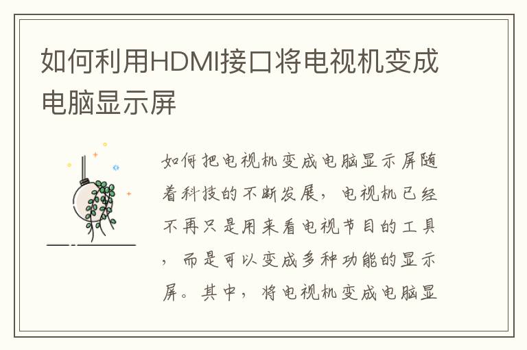 如何利用HDMI接口将电视机变成电脑显示屏