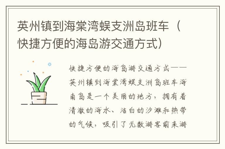 英州镇到海棠湾蜈支洲岛班车（快捷方便的海岛游交通方式）