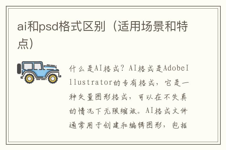 ai和psd格式区别（适用场景和特点）