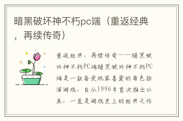 暗黑破坏神不朽pc端（重返经典，再续传奇）