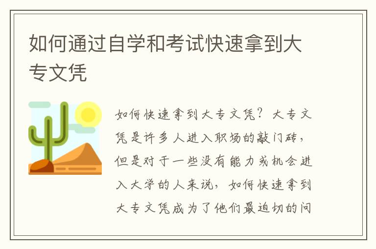 如何通过自学和考试快速拿到大专文凭