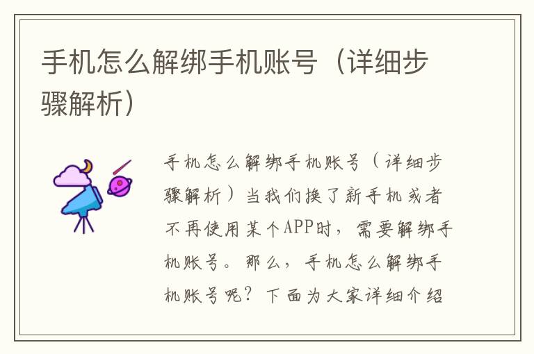 手机怎么解绑手机账号（详细步骤解析）