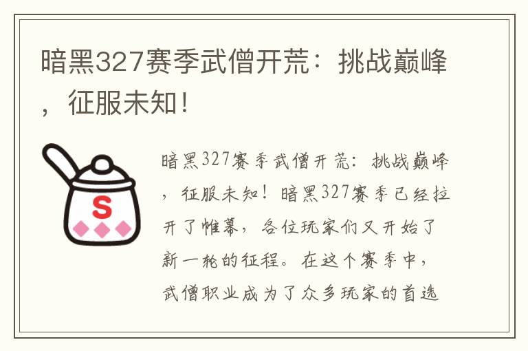 暗黑327赛季武僧开荒：挑战巅峰，征服未知！