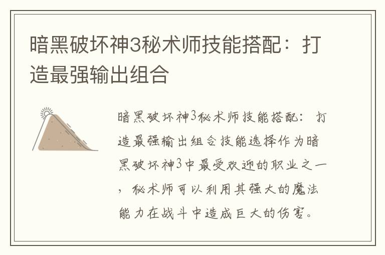 暗黑破坏神3秘术师技能搭配：打造最强输出组合