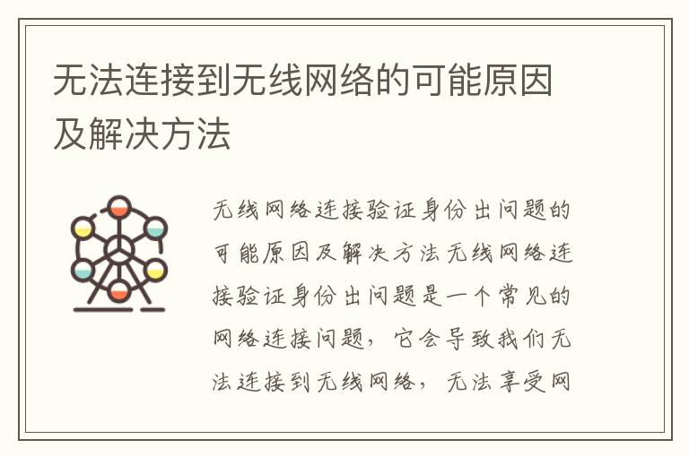 无法连接到无线网络的可能原因及解决方法