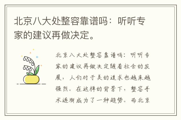 北京八大处整容靠谱吗：听听专家的建议再做决定。