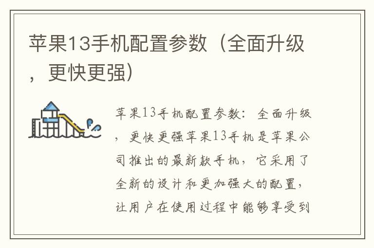 苹果13手机配置参数（全面升级，更快更强）