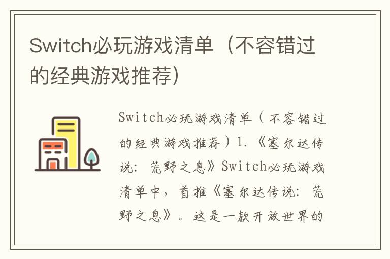 Switch必玩游戏清单（不容错过的经典游戏推荐）