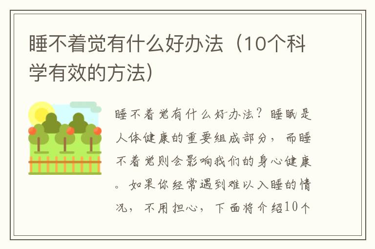 睡不着觉有什么好办法（10个科学有效的方法）