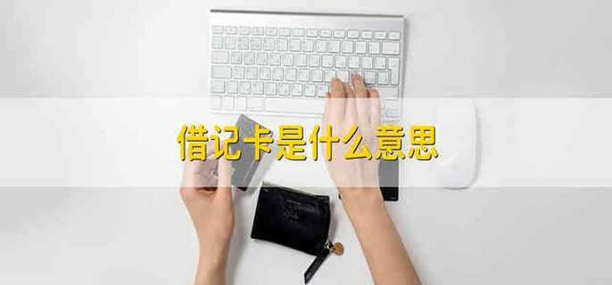 借记卡是什么意思