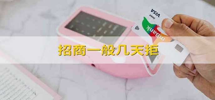 招商一般几天拒
