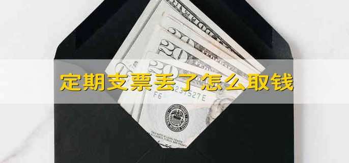 定期支票丢了怎么取钱