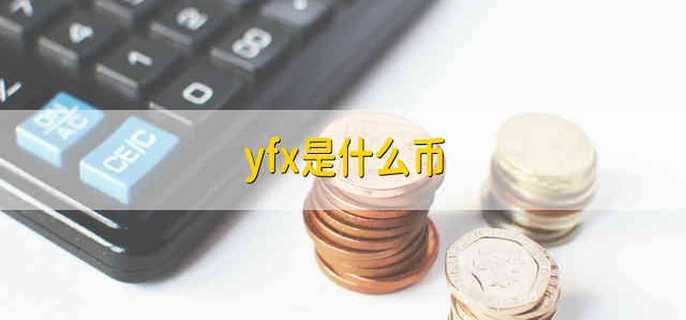 yfx是什么币