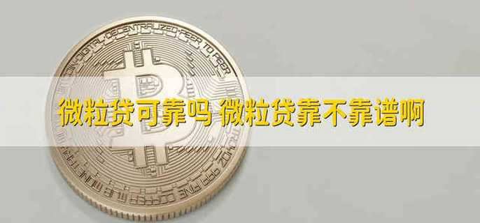 微粒贷可靠吗 微粒贷靠不靠谱啊