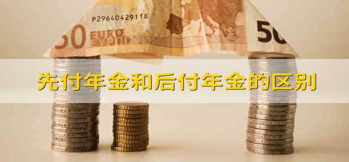 先付年金和后付年金的区别