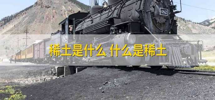 稀土是什么 什么是稀土