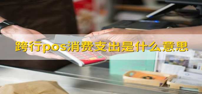 跨行pos消费支出是什么意思
