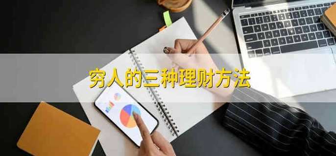 穷人的三种理财方法 适合穷人理财的三种方法