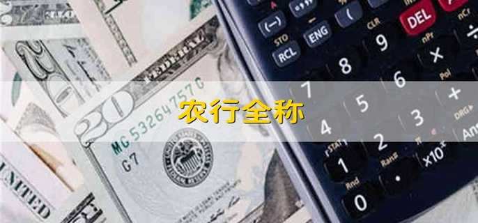 农行全称