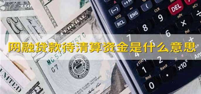 网融贷款待清算资金是什么意思