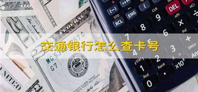 交通银行怎么查卡号