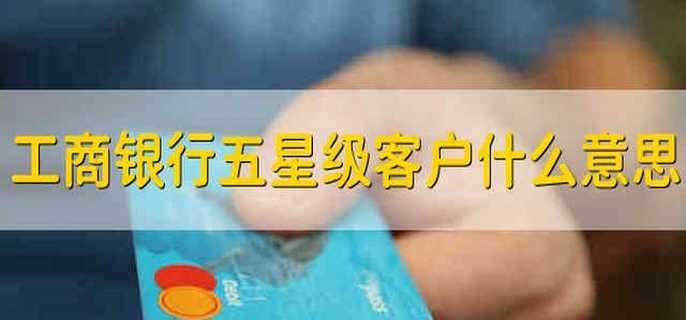 工商银行五星级客户是什么意思