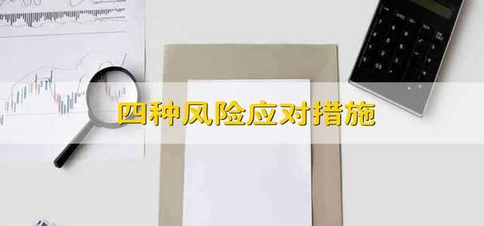 四种风险应对措施
