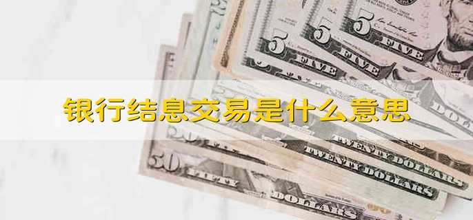 银行结息交易是什么意思