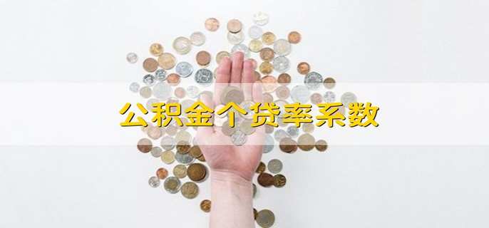 公积金个贷率系数